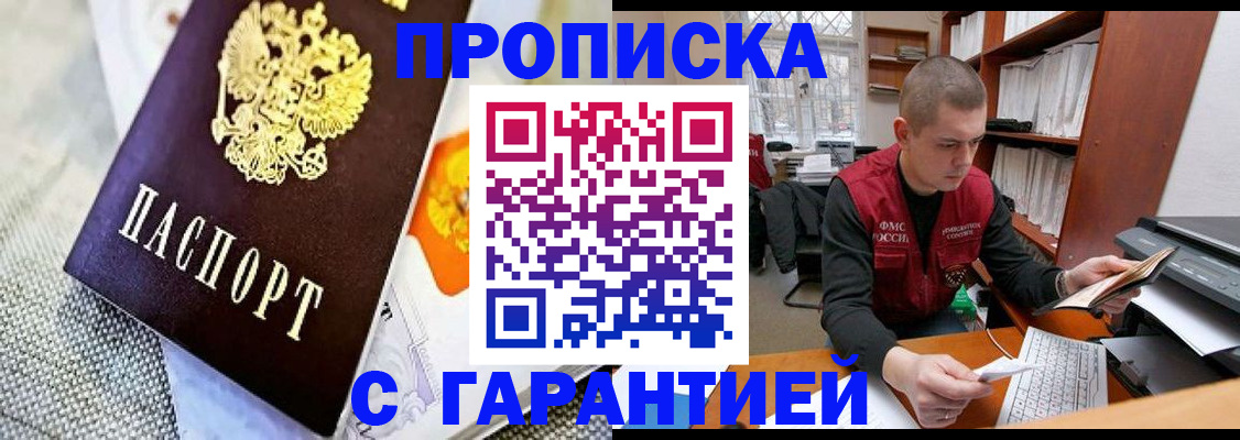 купить прописку в Минеральных Водах